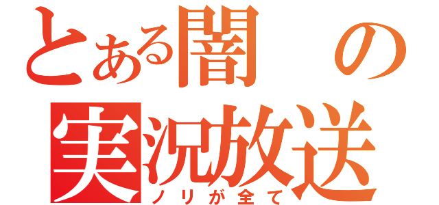 とある闇の実況放送（ノリが全て）