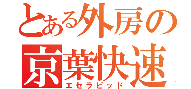 とある外房の京葉快速（エセラピッド）