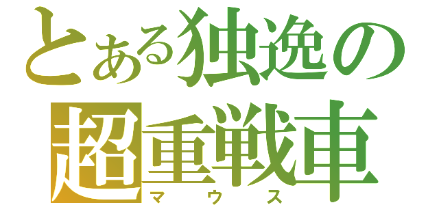 とある独逸の超重戦車（マウス）