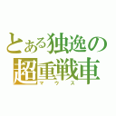 とある独逸の超重戦車（マウス）