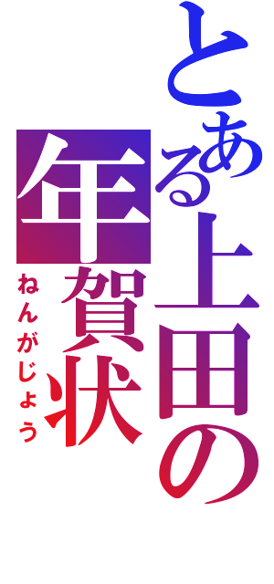 とある上田の年賀状（ねんがじょう）