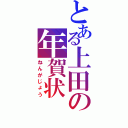 とある上田の年賀状（ねんがじょう）