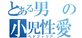 とある男の小児性愛（ペドフィリア）