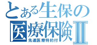 とある生保の医療保険Ⅱ（先進医療特約付）