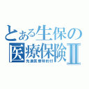 とある生保の医療保険Ⅱ（先進医療特約付）