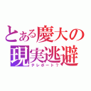 とある慶大の現実逃避（テレポート？）