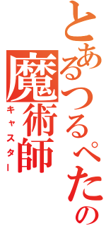 とあるつるぺたーんの魔術師（キャスター）