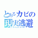 とあるカビの現実逃避（タイムトラベル）