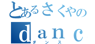 とあるさくやのｄａｎｃｉｎｇ（ダンス）