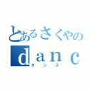 とあるさくやのｄａｎｃｉｎｇ（ダンス）