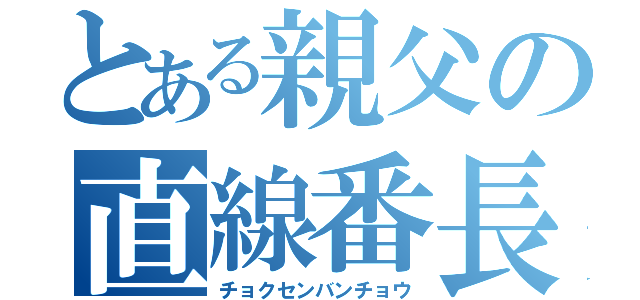 とある親父の直線番長（チョクセンバンチョウ）