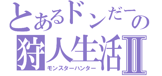 とあるドンだーの狩人生活Ⅱ（モンスターハンター）