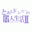 とあるドンだーの狩人生活Ⅱ（モンスターハンター）