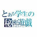 とある学生の秘密遊戯（シークレットゲーム）