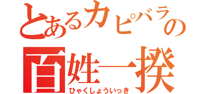 とあるカピバラの百姓一揆（ひゃくしょういっき）