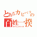 とあるカピバラの百姓一揆（ひゃくしょういっき）