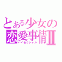 とある少女の恋愛事情Ⅱ（バイセクシャル）