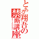 とある翔吾の禁断講座Ⅱ（ネットビジネス）