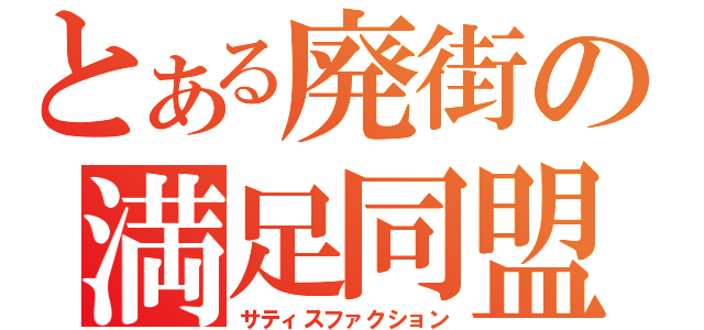 とある廃街の満足同盟（サティスファクション）