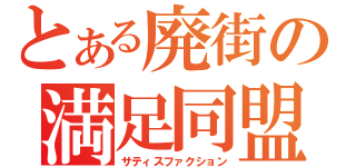 とある廃街の満足同盟（サティスファクション）