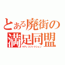 とある廃街の満足同盟（サティスファクション）