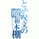 とある呪文の魔術本棚（ライブラリー）