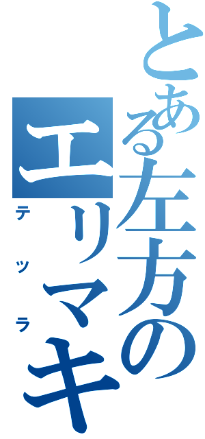 とある左方のエリマキトカゲ（テッラ）