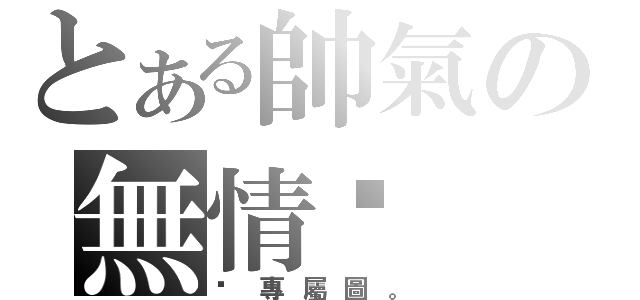 とある帥氣の無情暽（暽專屬圖。）