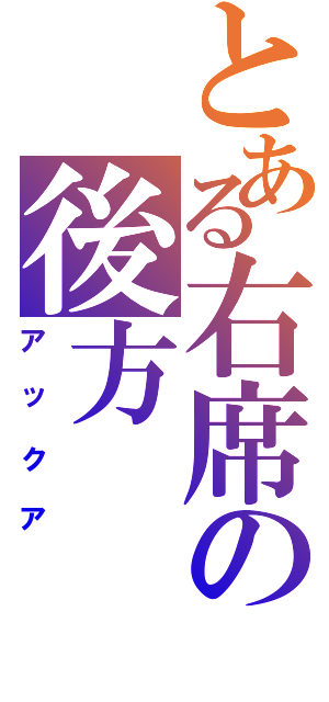 とある右席の後方（アックア）