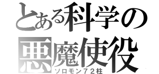 とある科学の悪魔使役（ソロモン７２柱）