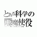 とある科学の悪魔使役（ソロモン７２柱）