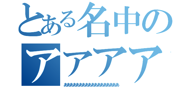 とある名中のアアアアアアアアアアああああああああああああああああああああああああああ（ああああああああああああああああああ）