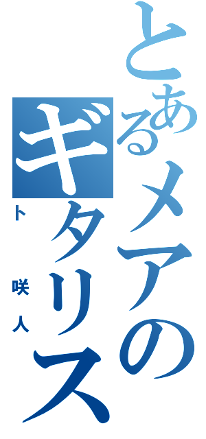 とあるメアのギタリス（ト　咲人）