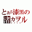 とある漆黒の渚カヲル（タブリス）