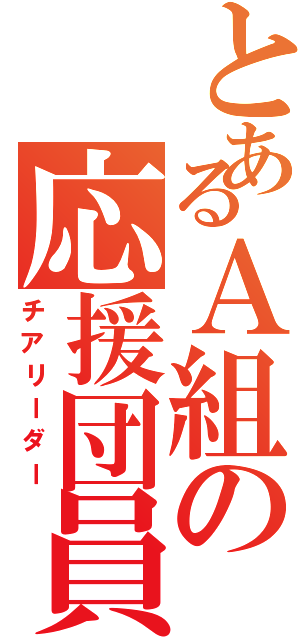 とあるＡ組の応援団員（チアリーダー）