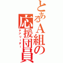 とあるＡ組の応援団員（チアリーダー）