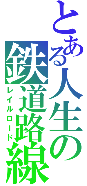 とある人生の鉄道路線（レイルロード）