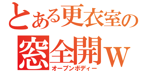 とある更衣室の窓全開ｗｗ（オープンボディー）