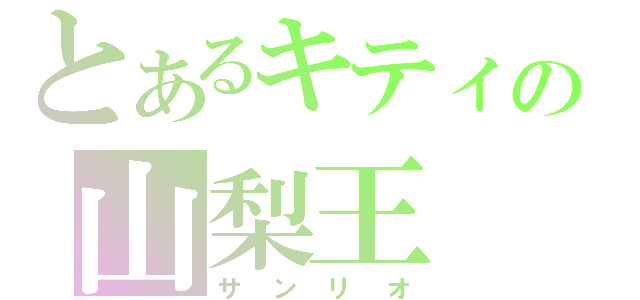 とあるキティの山梨王（サンリオ）