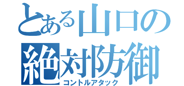 とある山口の絶対防御（コントルアタック）