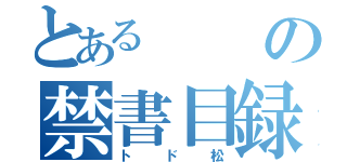 とあるの禁書目録（トド松）