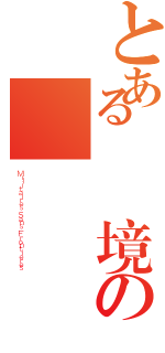 とある無國境の軍隊（Ｍｉｌｉｔａｉｒｅｓ Ｓａｎｓ Ｆｒｏｎｔｉｅｒｅｓ）