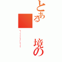 とある無國境の軍隊（Ｍｉｌｉｔａｉｒｅｓ Ｓａｎｓ Ｆｒｏｎｔｉｅｒｅｓ）