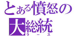 とある憤怒の大総統（ラース）