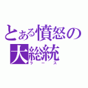 とある憤怒の大総統（ラース）