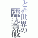 とある世界の弾丸論破（コロシアイ）