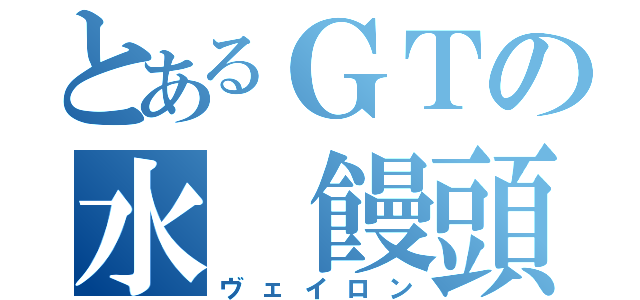 とあるＧＴの水 饅頭（ヴェイロン）