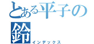 とある平子の鈴（インデックス）