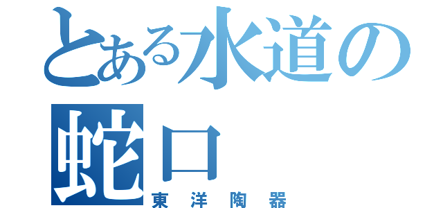 とある水道の蛇口（東洋陶器）