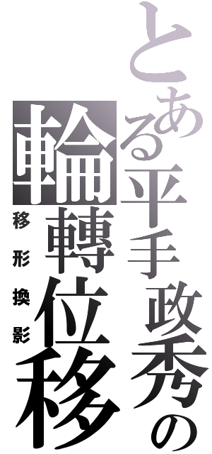 とある平手政秀の輪轉位移（移形換影）